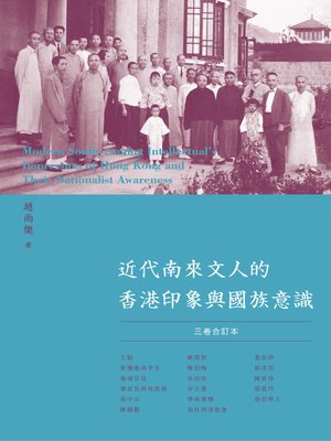 cover image of 近代南來文人的香港印象與國族意識（三卷合訂本）
